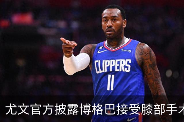尤文官方披露博格巴接受膝部手术 可能无缘世界杯